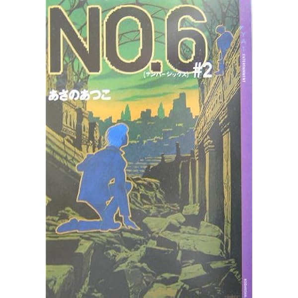 NO.6 〔ナンバーシックス〕 #5 (YA!ENTERTAINMENT) | あさの あつこ